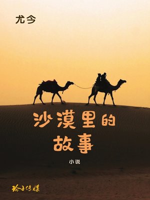 cover image of 沙漠里的故事